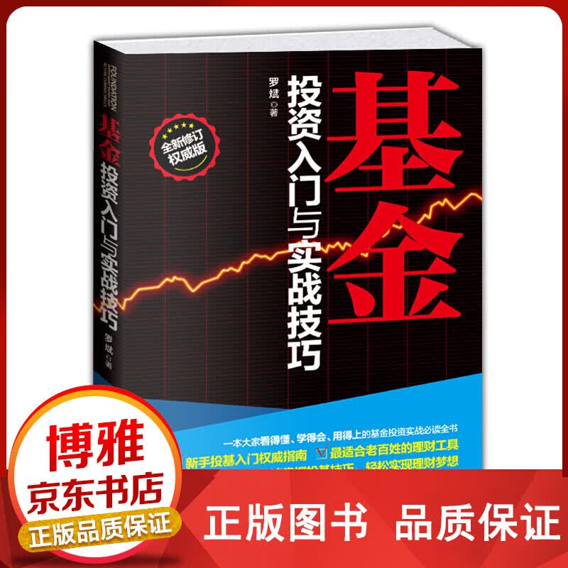 基金投资入门与实战技巧 【百元神卷】