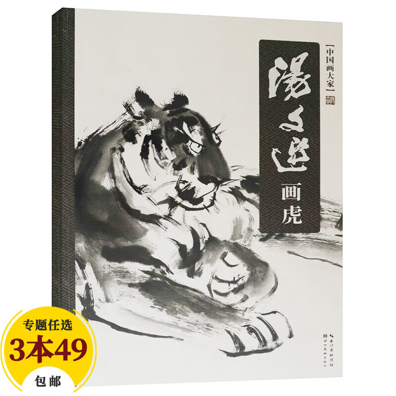 【包邮】中国画大家画作 汤文选画虎