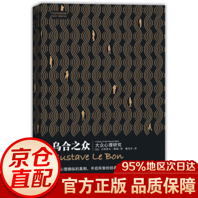 乌合之众（修订版）