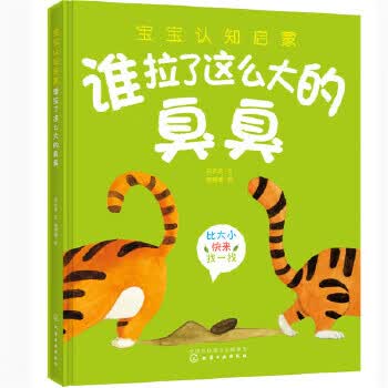 宝宝认知启蒙 谁拉了这么大的臭臭
