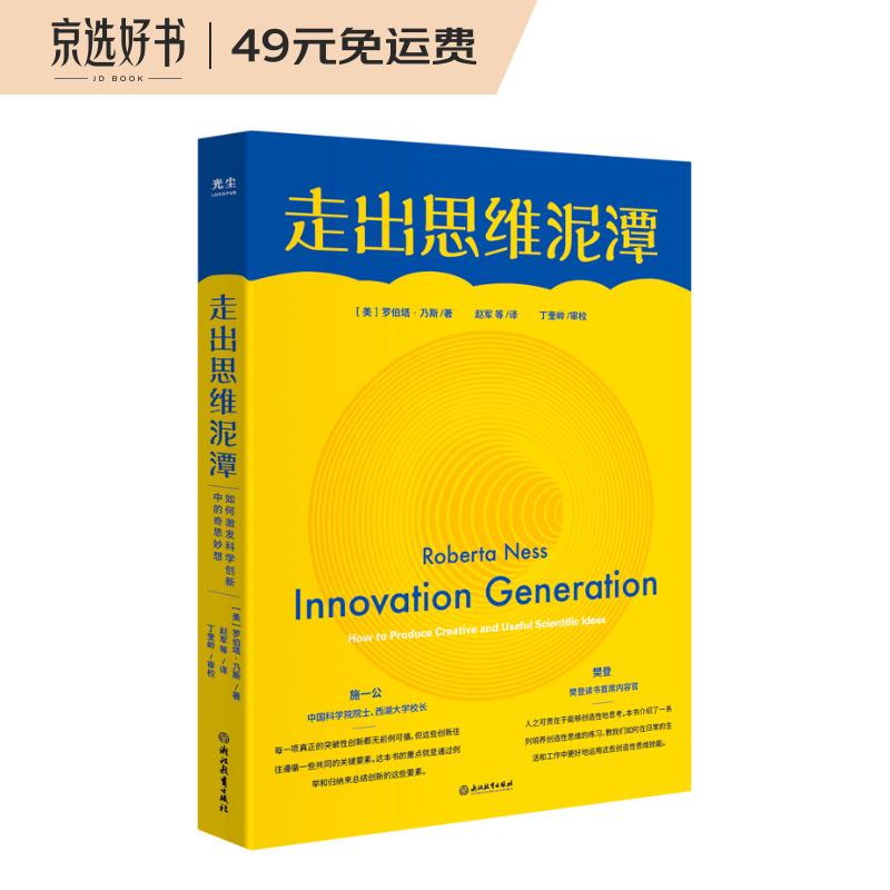 走出思维泥潭：如何激发科学创新中的奇思妙想