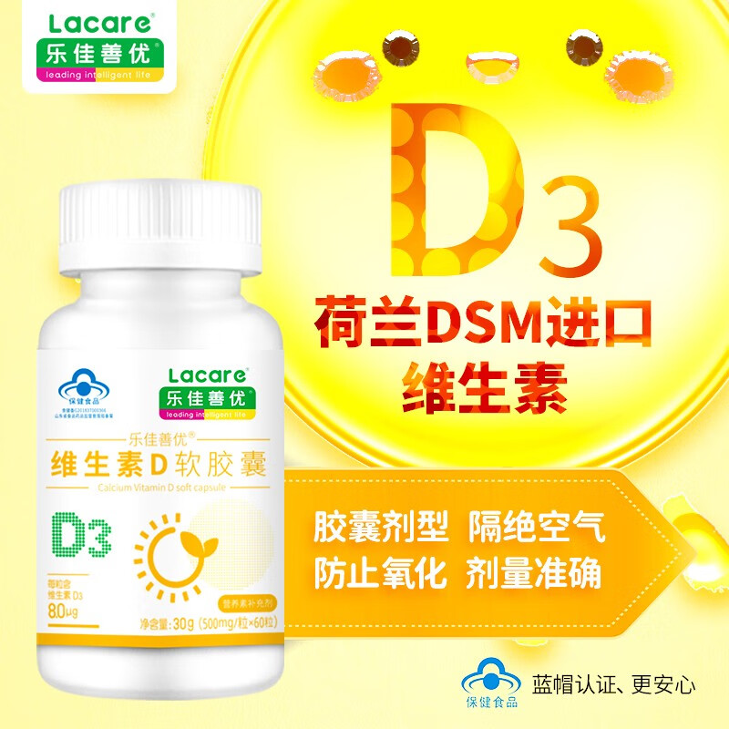 乐佳善优维生素d3软胶囊儿童青少年补钙d3滴剂非鱼肝油维生素vd（60粒） 60粒*1瓶 【基础装】