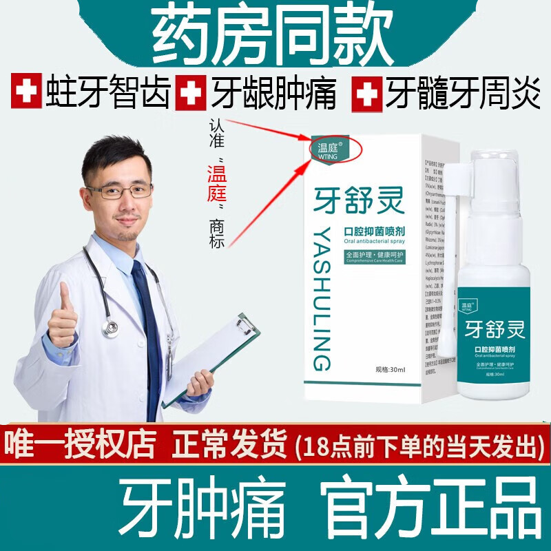 赞克温庭三号牙舒灵牙疼喷剂牙疼牙龈肿痛3号