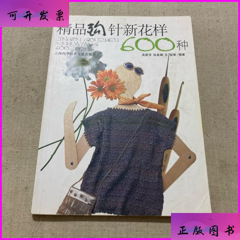 精品钩针新花样600种 上海科学技术文献出版社二手书