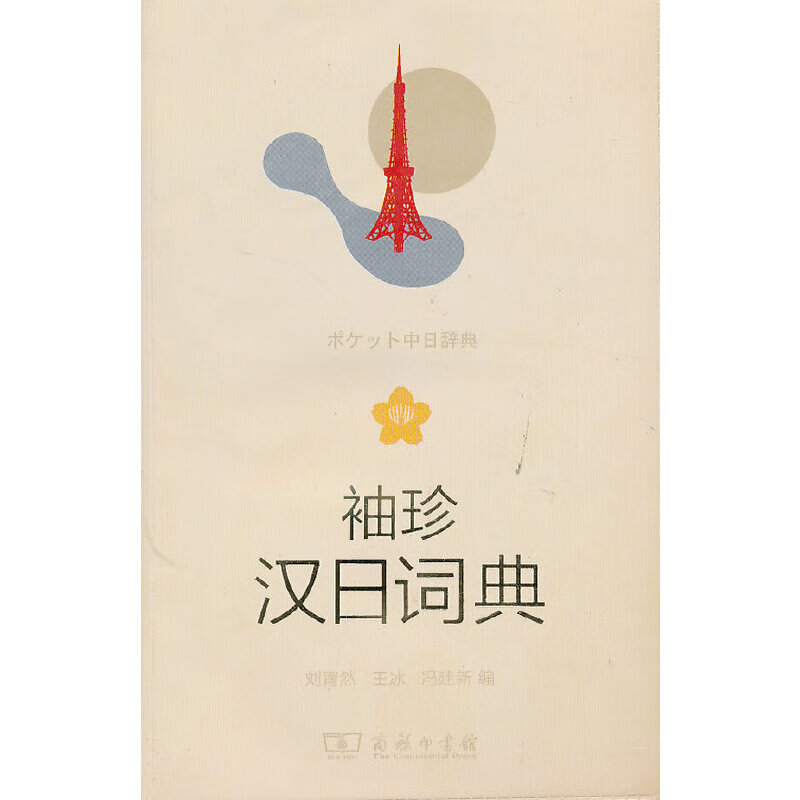 【正版现货】袖珍汉日词典正版