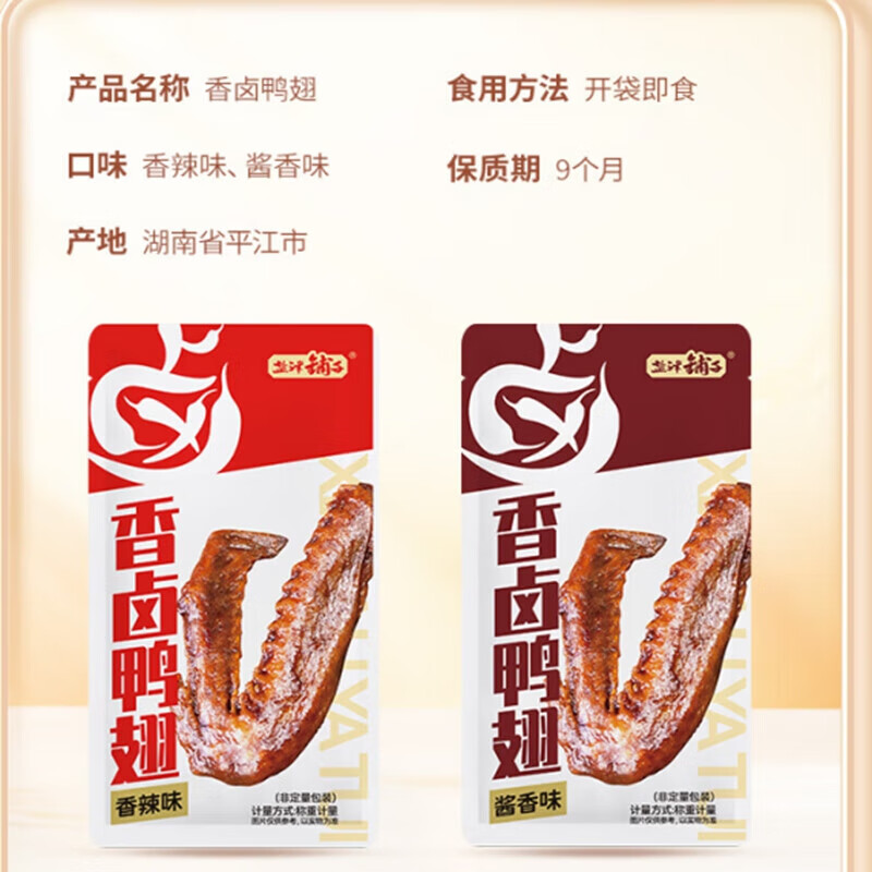 盐津铺子香卤鸭翅鸭肉熟食卤味零食夜宵下酒菜即食食品小吃解馋 180g香卤鸭翅(混合味)(10个)