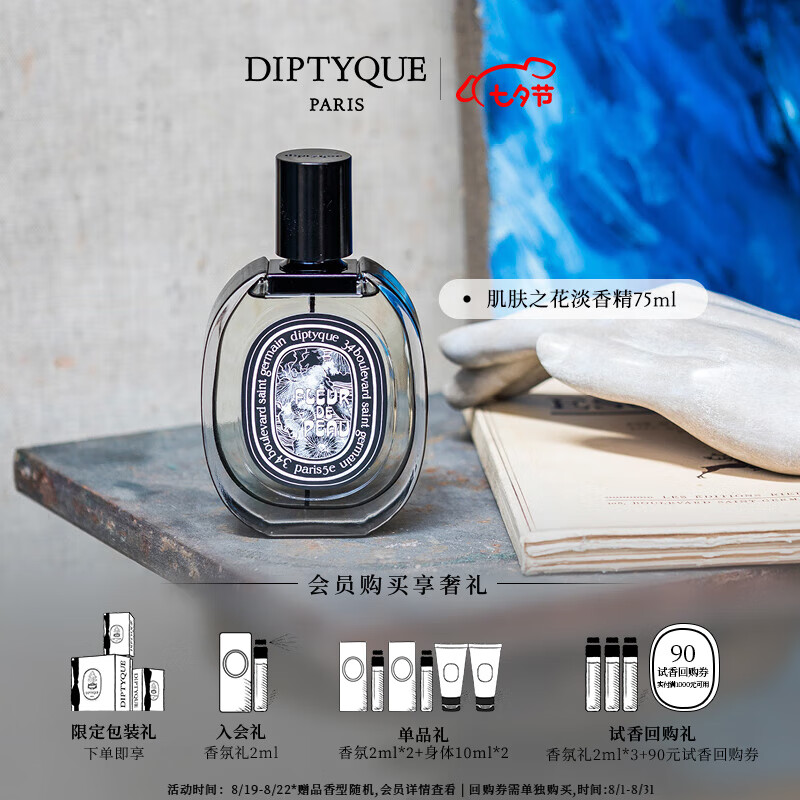蒂普提克（Diptyque）淡香精75ml香氛肌肤之花玫瑰谭道杜桑七夕礼物送女友 肌肤之花淡香精75ml