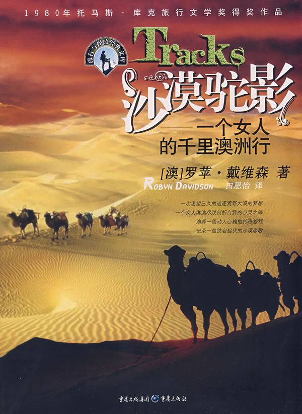 沙漠驼影:一个女人的千里澳洲行 [澳]罗苹·戴维森【正版好书,下单速