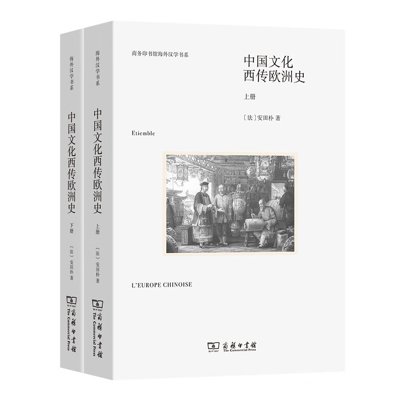 中国文化西传欧洲史(全两册)（商务印书馆海外汉学书系）