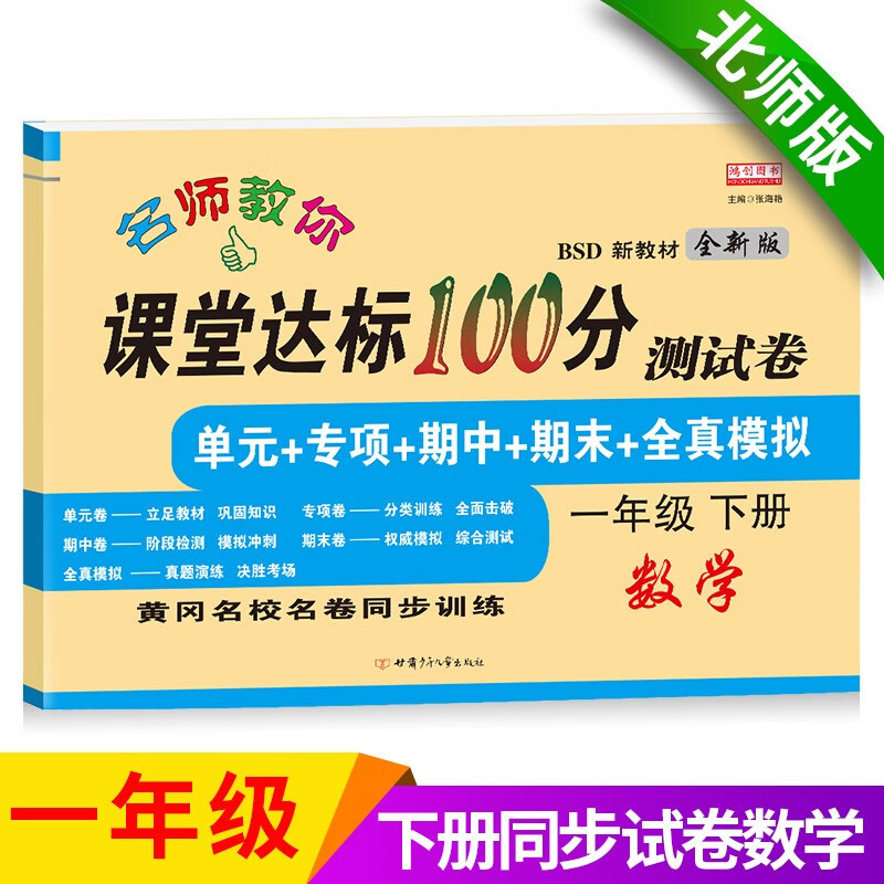 课堂达标100分测试卷一年级下册数学北师版含参考答案 2021新版黄冈名校名卷课本同步单元训练测试卷