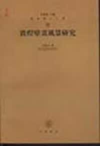敦煌壁画风景研究 赵声良_主编 中华书局 9787101044478
