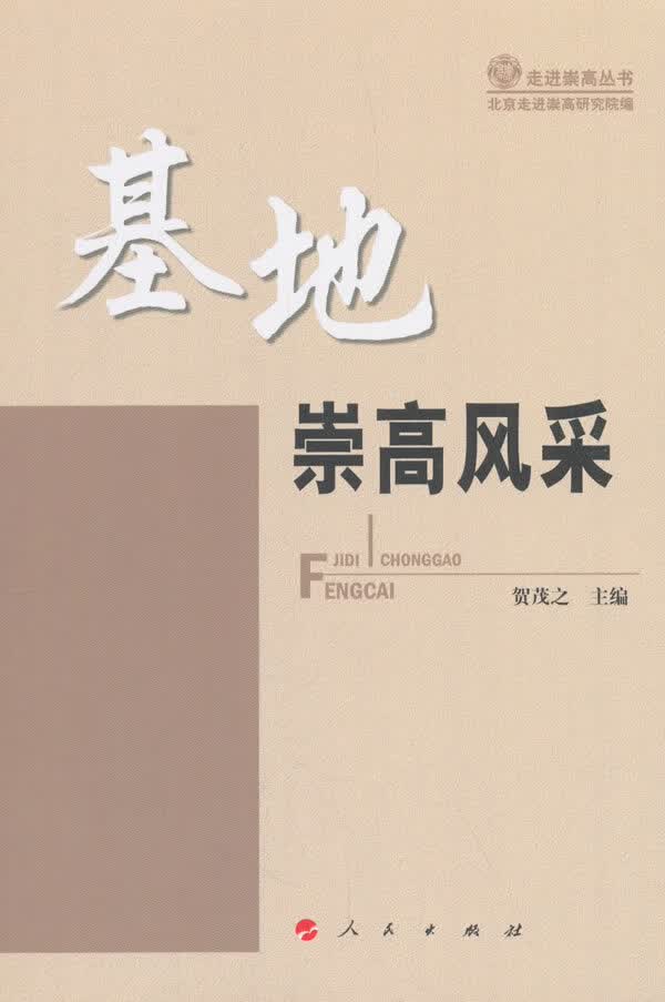 基地崇高风采【正版图书】