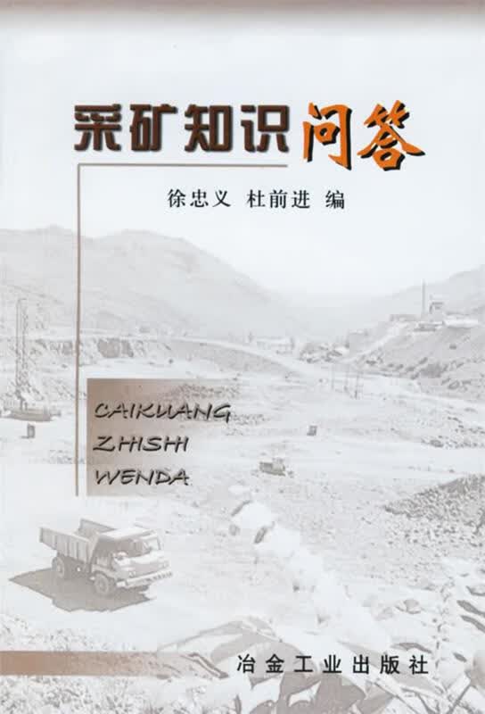 采矿知识问答