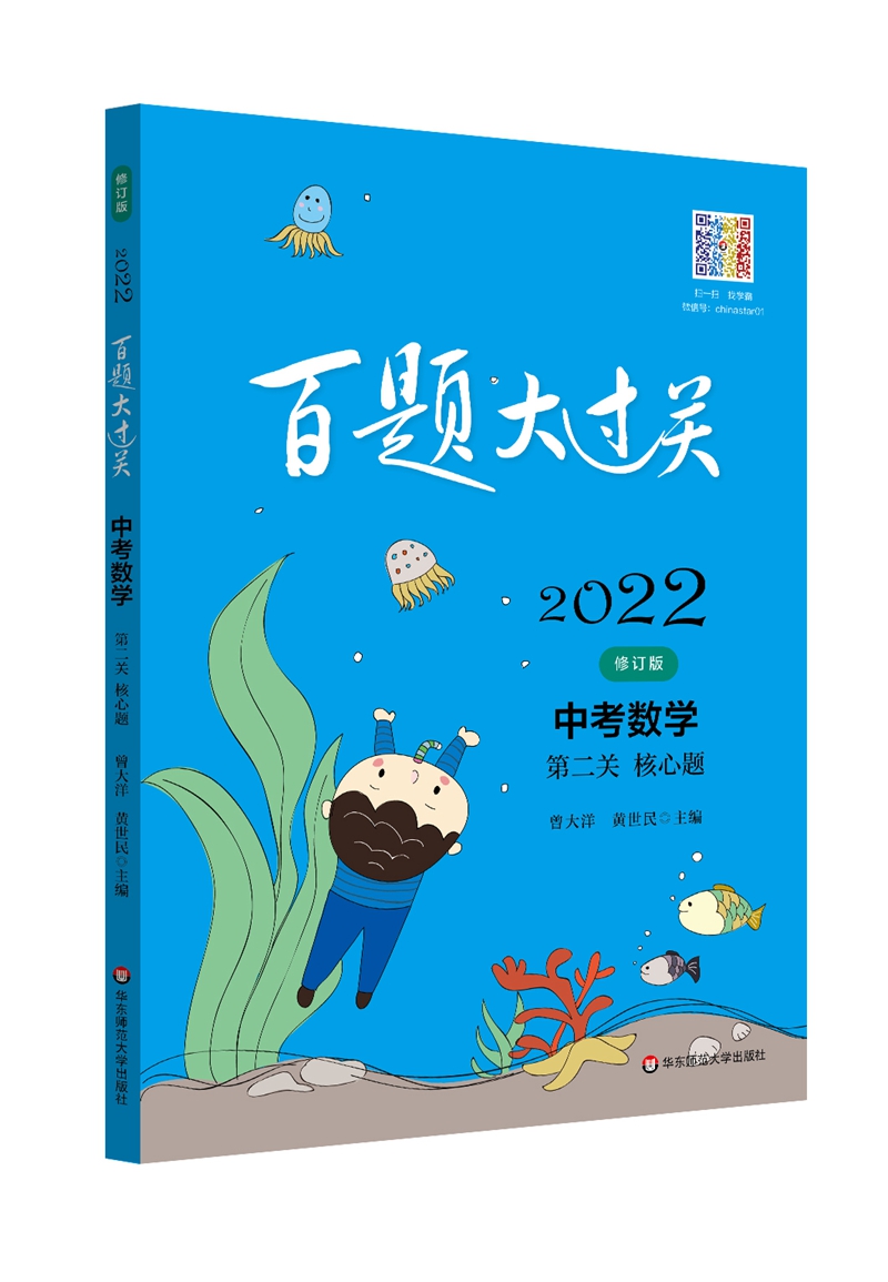 2022百题大过关.中考数学:第二关（核心题）（修订版）