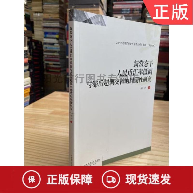 正版新常态下人民币汇率低调与滞后超调交替的周期性研究