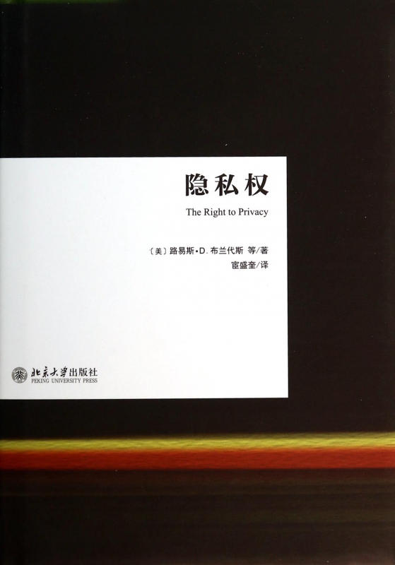 隐私权(精)