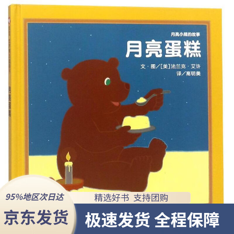 【满59包邮】信谊世界精选图画书-月亮蛋糕(美)法兰克?