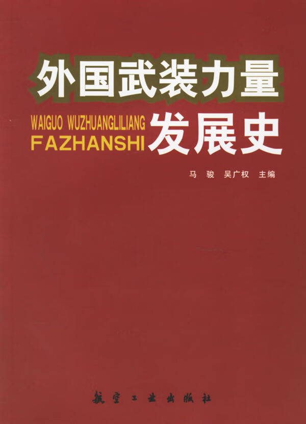 外国武装力量发展史【正版图书】