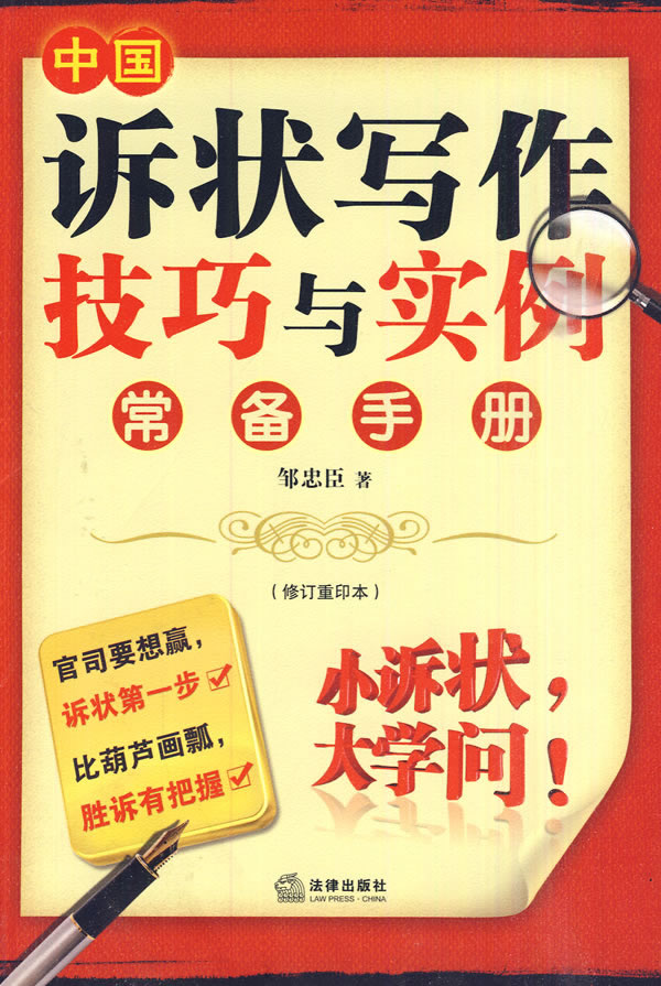 正版图书 中国诉状写作技巧与实例常备手册(修订重印本) 邹忠臣 法律出版社 978750369138