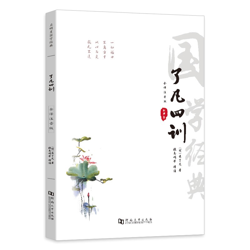 了凡四训正版详解注音版白话文浅释新解原文读本全文原版中华经典书局