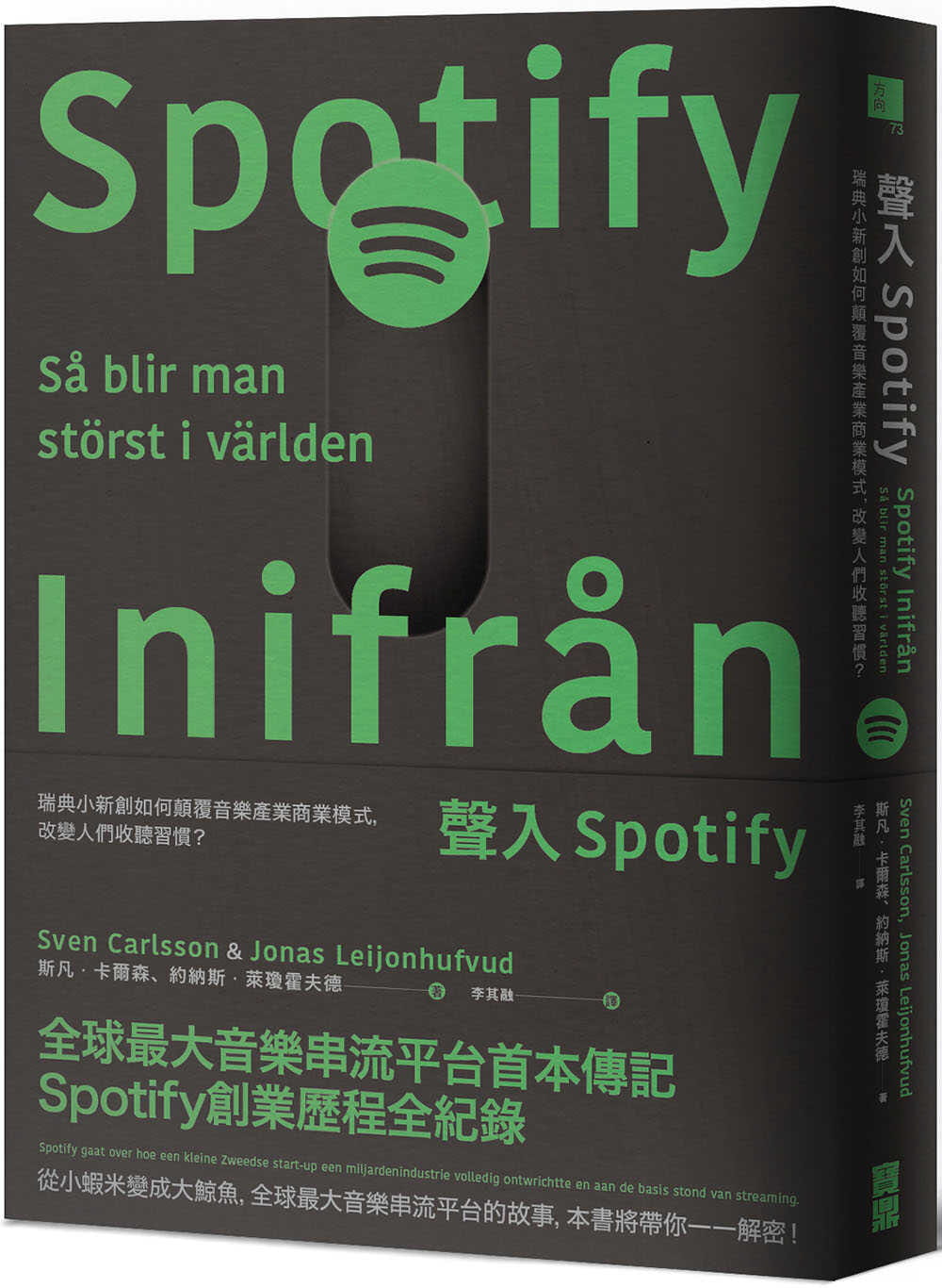 预售 原版进口书 斯凡．卡尔森声入Spotify：瑞典小新创如何颠覆音乐产业商业模式，改变人们收