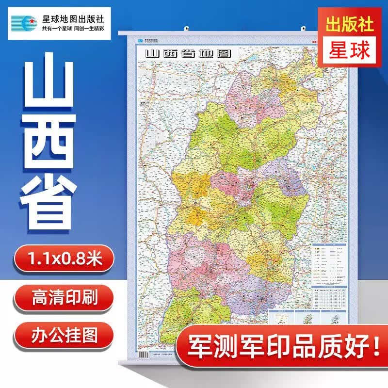 2023山西省地图挂图 政区交通 1.1米X0.8米 中国行政图 34分省系列 双面覆膜
