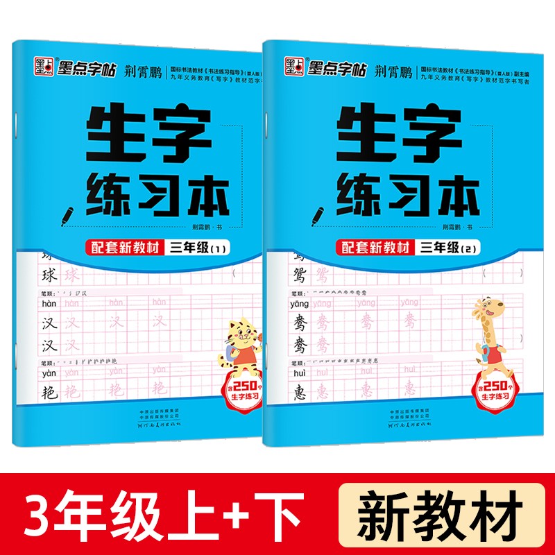 墨点字帖 生字本三年级上下册生字描红本练字帖 铅笔字帖楷书描红本写字同步上下册儿童部编人教版 全套生字硬笔课本同步语文字帖