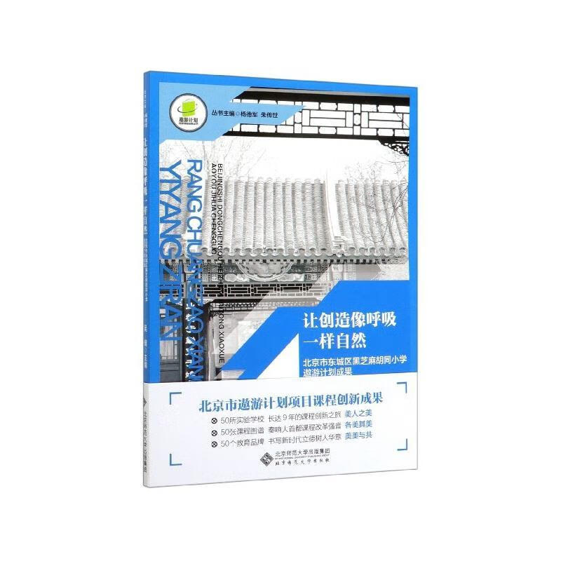 让创造像呼吸一样自然 北京市东城区黑芝麻胡同小学遨游计划成果
