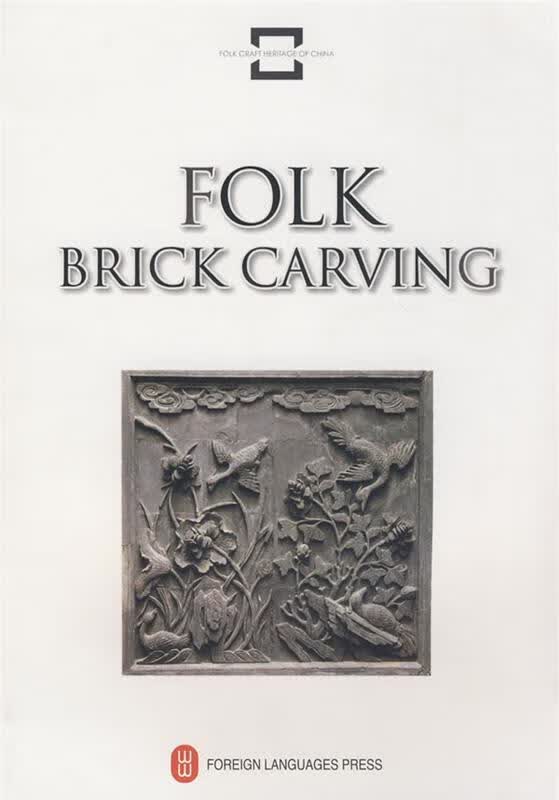 FOLK BRICK CARVING【正版图书，放心购买】