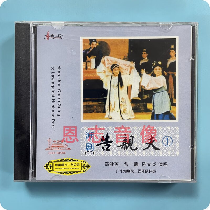 然臣正版潮剧cd碟片 广东潮剧院二团演出 告夫2cd 潮曲 郑健英 曾馥