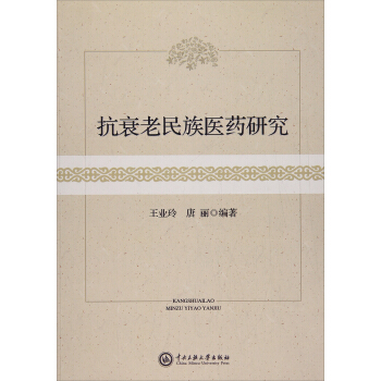 正版图书 抗衰老民族医药研究 王业玲,唐丽 中央民族大学出版社 9787566011350
