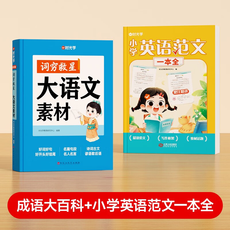 【时光学】词穷救星大语文素材词典+小学英语范文一本全 全2册 好词好句好段名人名言谚语歇后语多功能字典素材积累配故事音频