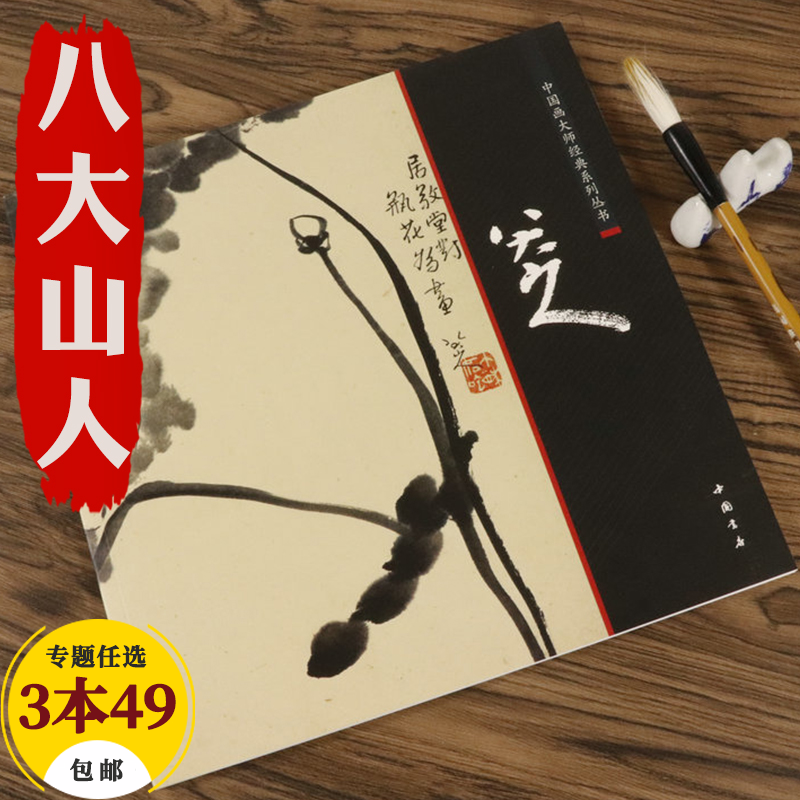 【包邮】中国画大师经典系列丛书名家山水花鸟人物画集画册画谱（明末清初） 八大山人