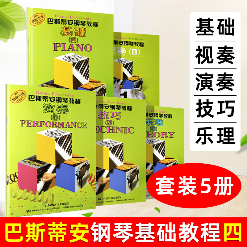 巴斯蒂安钢琴教程 4（共5册） 有声音乐系列图书