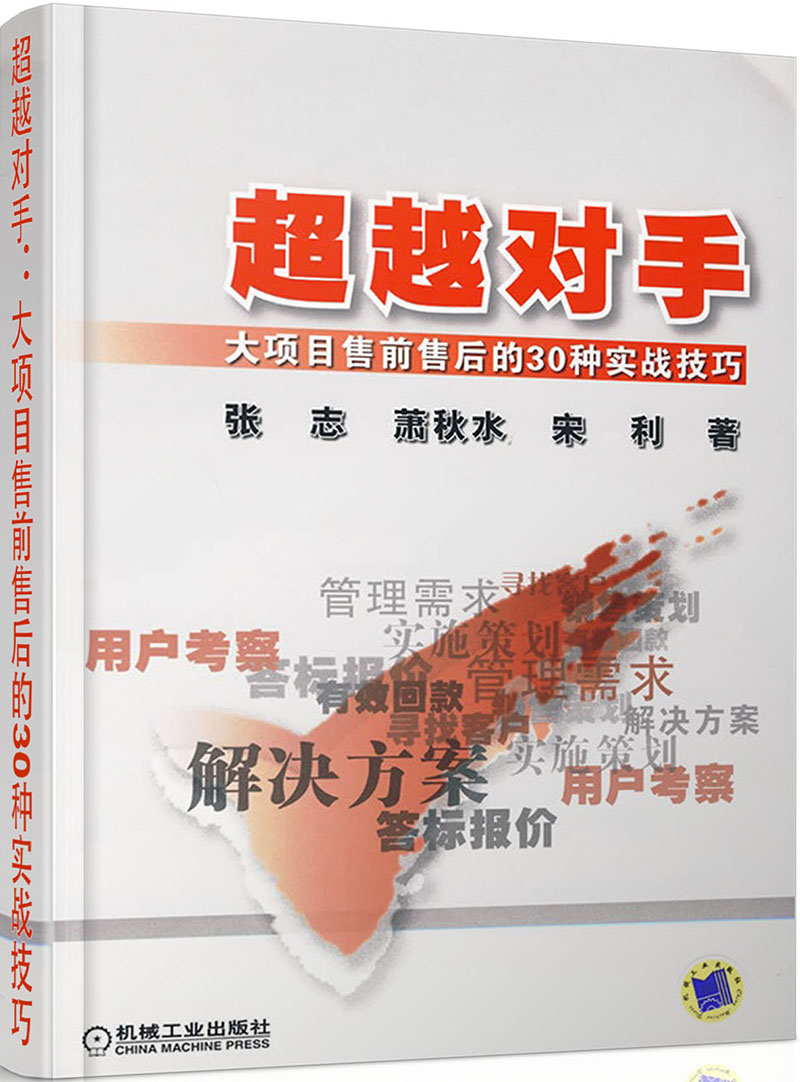 正版图书 超越对手:大项目售前售后的30种实战技巧 管理 市场营销类