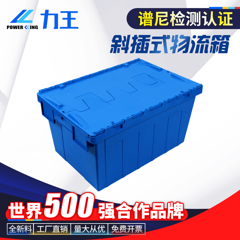 力王powerking 600*400*315 周转箱带盖物流箱子塑料收纳胶箱周转筐长