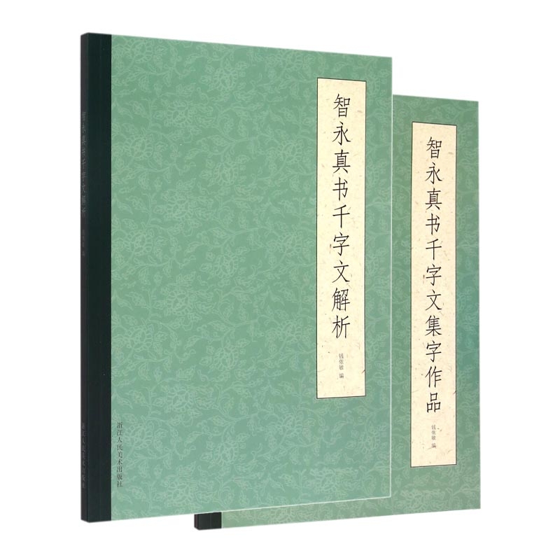 智永真书千字文系列(共二册)