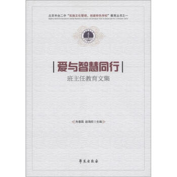 北京丰台二中"实施文化管理,创建特色学校"教育丛书 爱与智慧同行