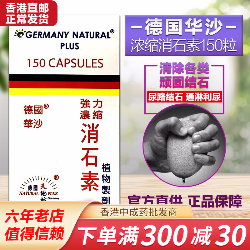 华沙强力浓缩消石素150粒,拯救泌尿健康|双十一限时折扣