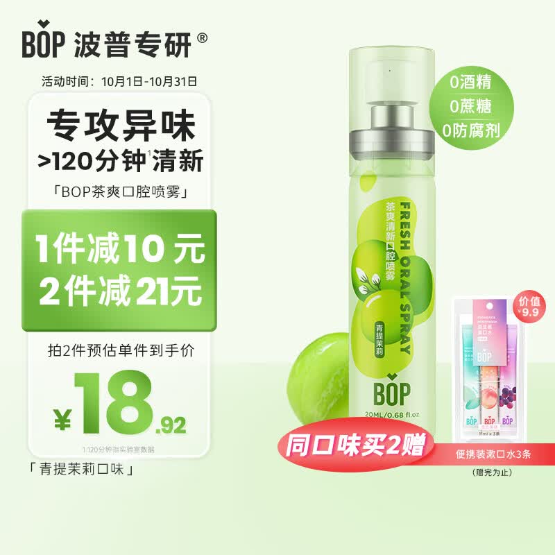 波普专研（bop）茶多酚口喷持久便携式男女口腔喷雾青提茉莉20ml*1怎么样,好用不?