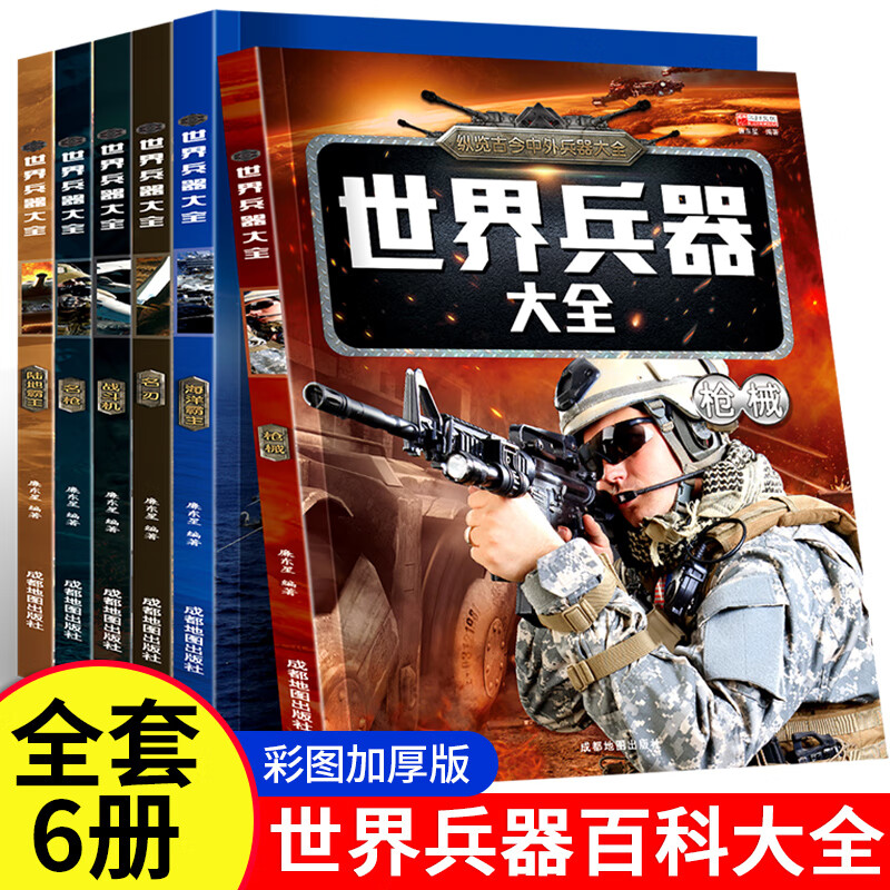 世界兵器大全正版儿童军事百科全书全套6册男孩感兴趣的科普书籍飞机枪械舰船小学生一二三年级课外读物名枪 全套6本世界兵器大全