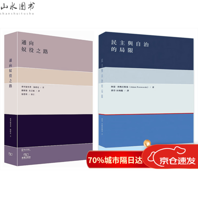 预售 通向奴役之路+民主与自治的局限 2册 原版 海耶克 阿当普热沃斯基 香港商务印书馆