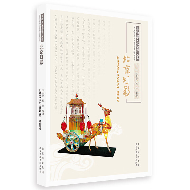 非物质文化遗产丛书-灯彩