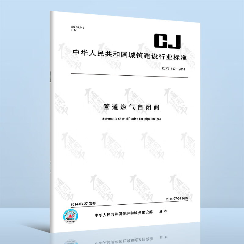 CJ/T 447-2014 管道燃气自闭阀