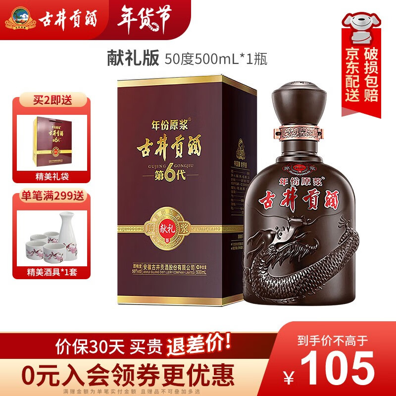 古井贡年份原浆献礼版第6代 50度浓香型白酒整箱单瓶装年货送礼纯粮酒