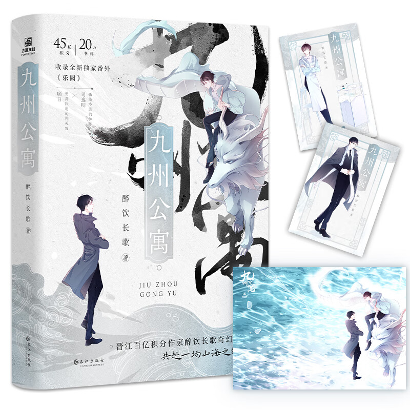 九州公寓(上下)醉饮长歌 原名妖怪公寓 穷学生顾白与金融大鳄的治愈