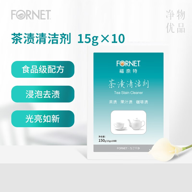 福奈特 FORNET 茶垢茶渍清洁剂150g 免刷洗咖啡红酒茶渍去渍 清洗神器15g*10袋