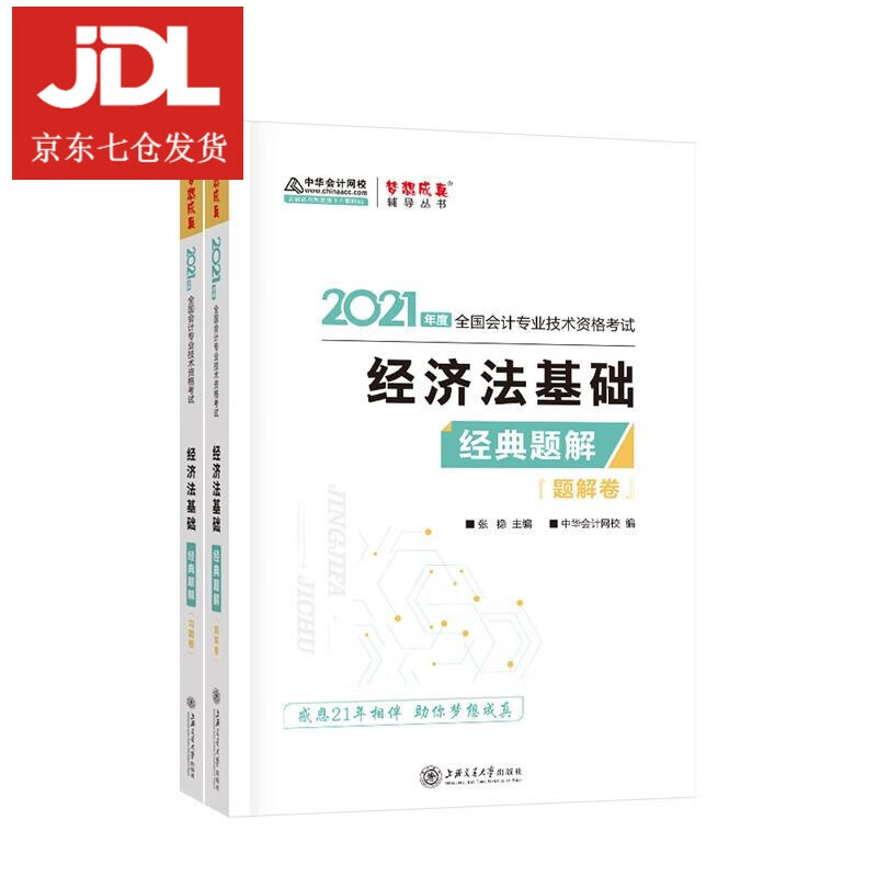 经济法基础经典题解 稳 编 9787313238030