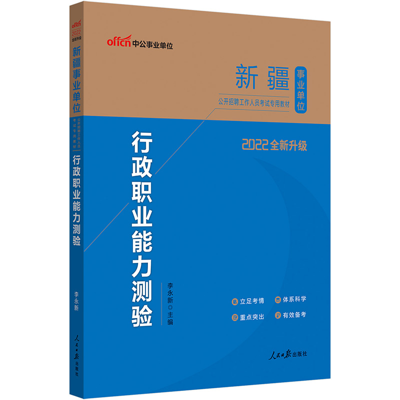 中公教育2022新疆事业单位公开招聘工作人员考试教材：行政职业能力测验（全新升级）