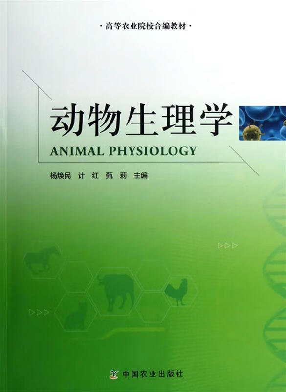 动物生理学 杨焕民,计红,甄莉主编【好书，下单速发】